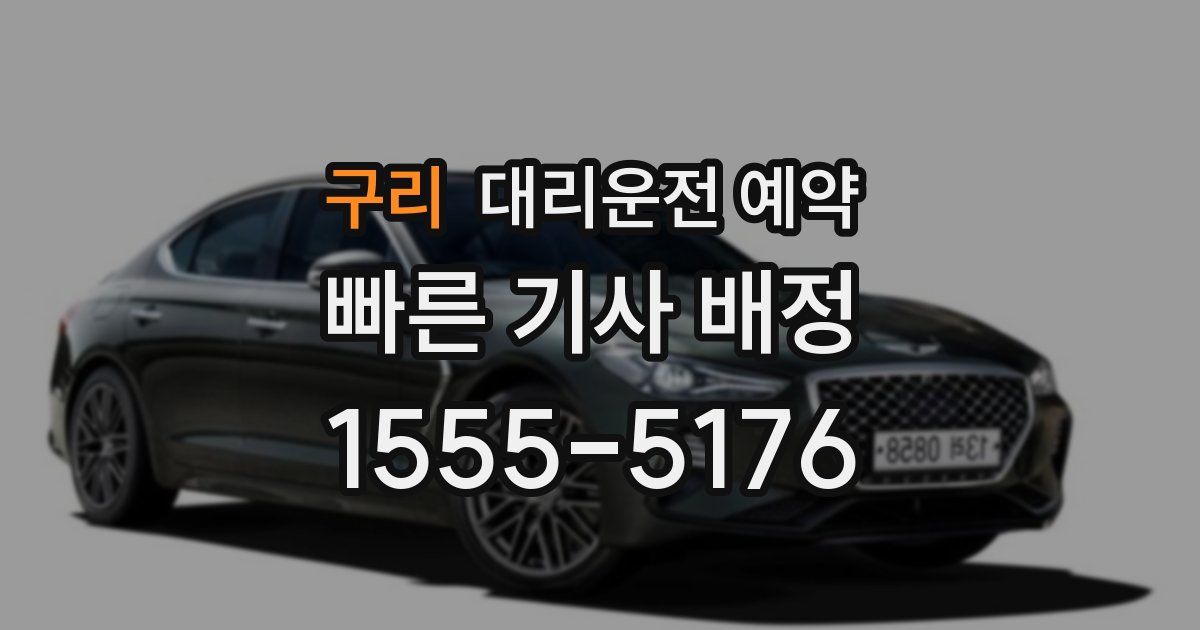 구리 대리운전 예약