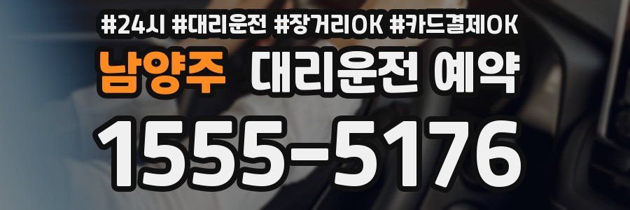 남양주 대리운전 예약