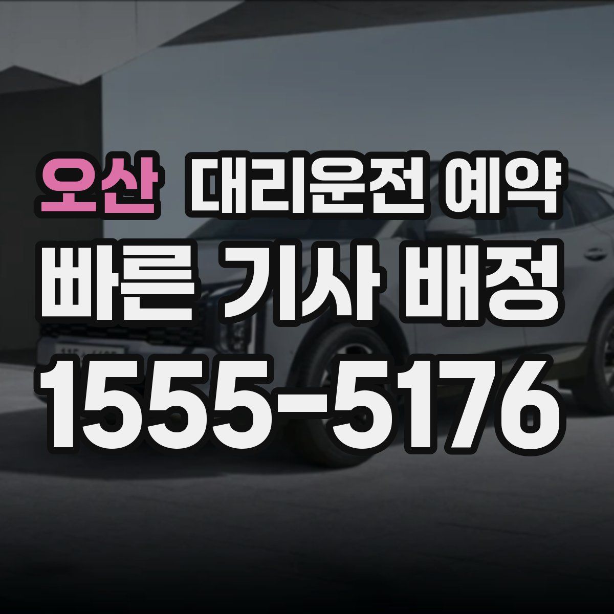 오산 대리운전 예약