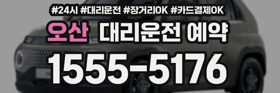 오산 대리운전 예약