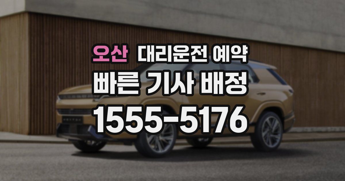 오산 대리운전 예약