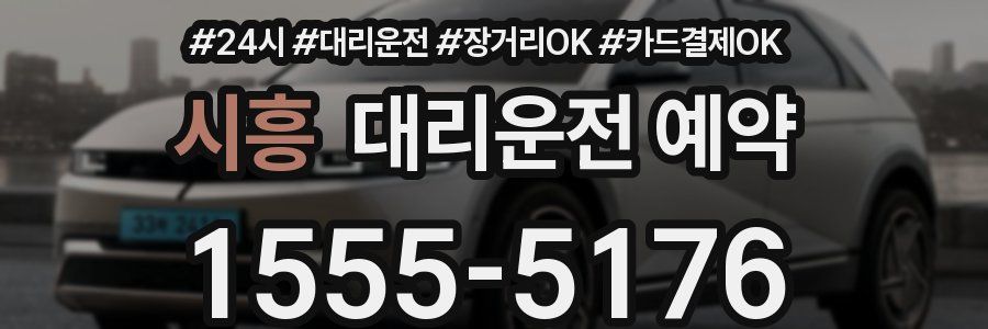 시흥 대리운전 예약