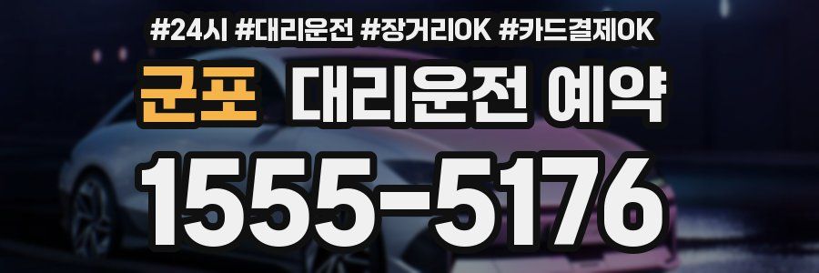 군포 대리운전 예약