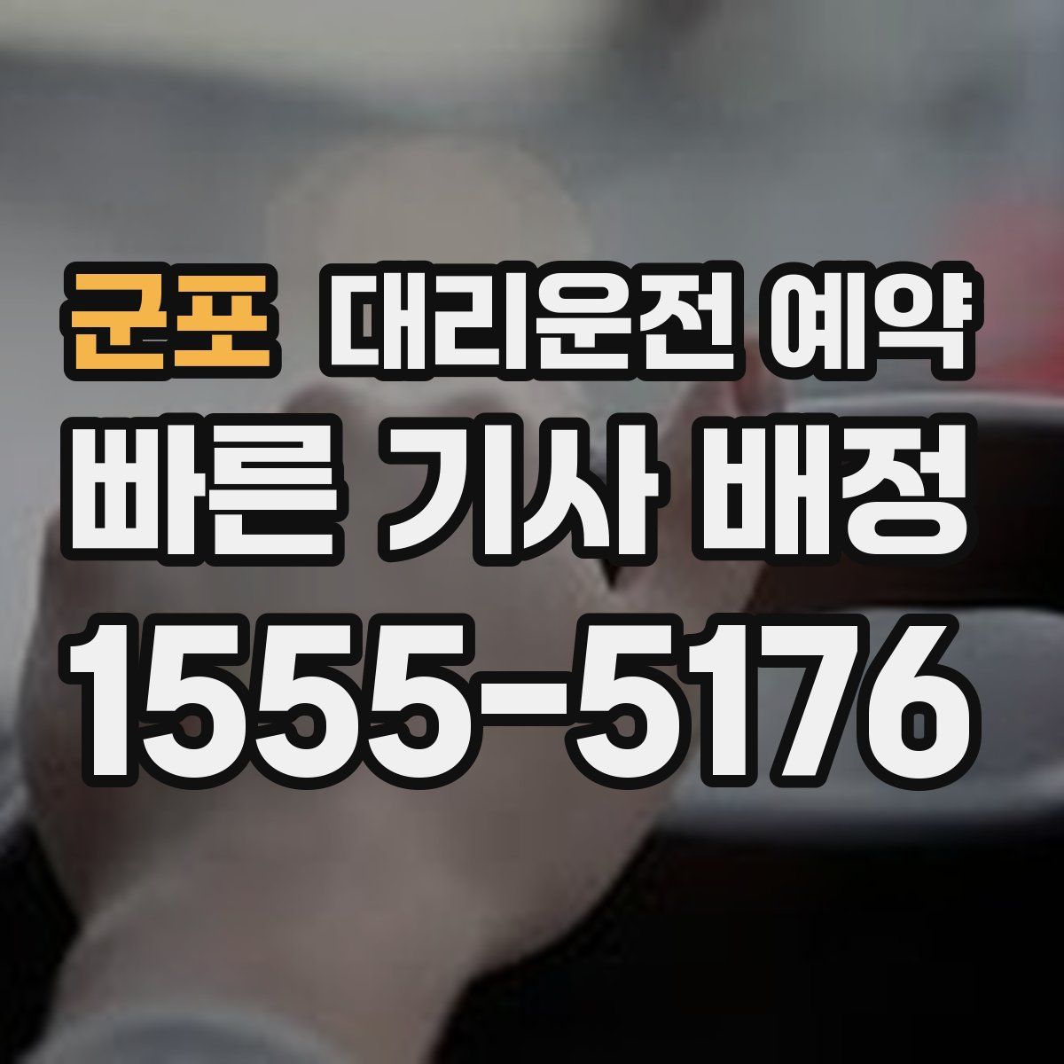 군포 대리운전 예약