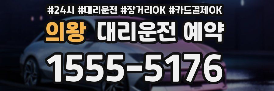 의왕 대리운전 예약