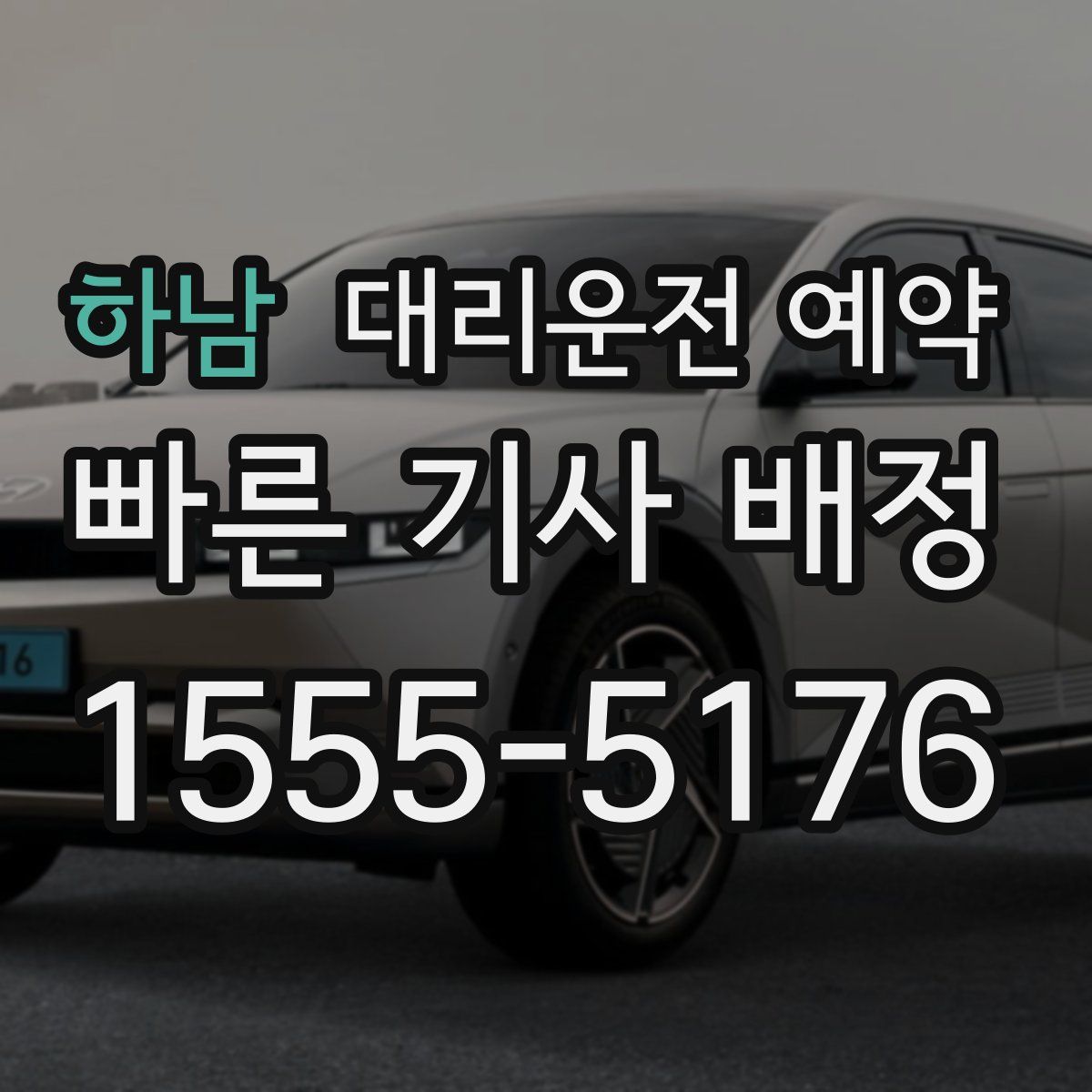 하남 대리운전 예약