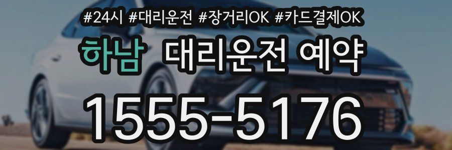 하남 대리운전 예약
