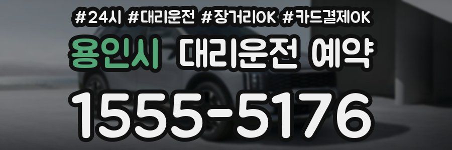 용인시 대리운전 예약
