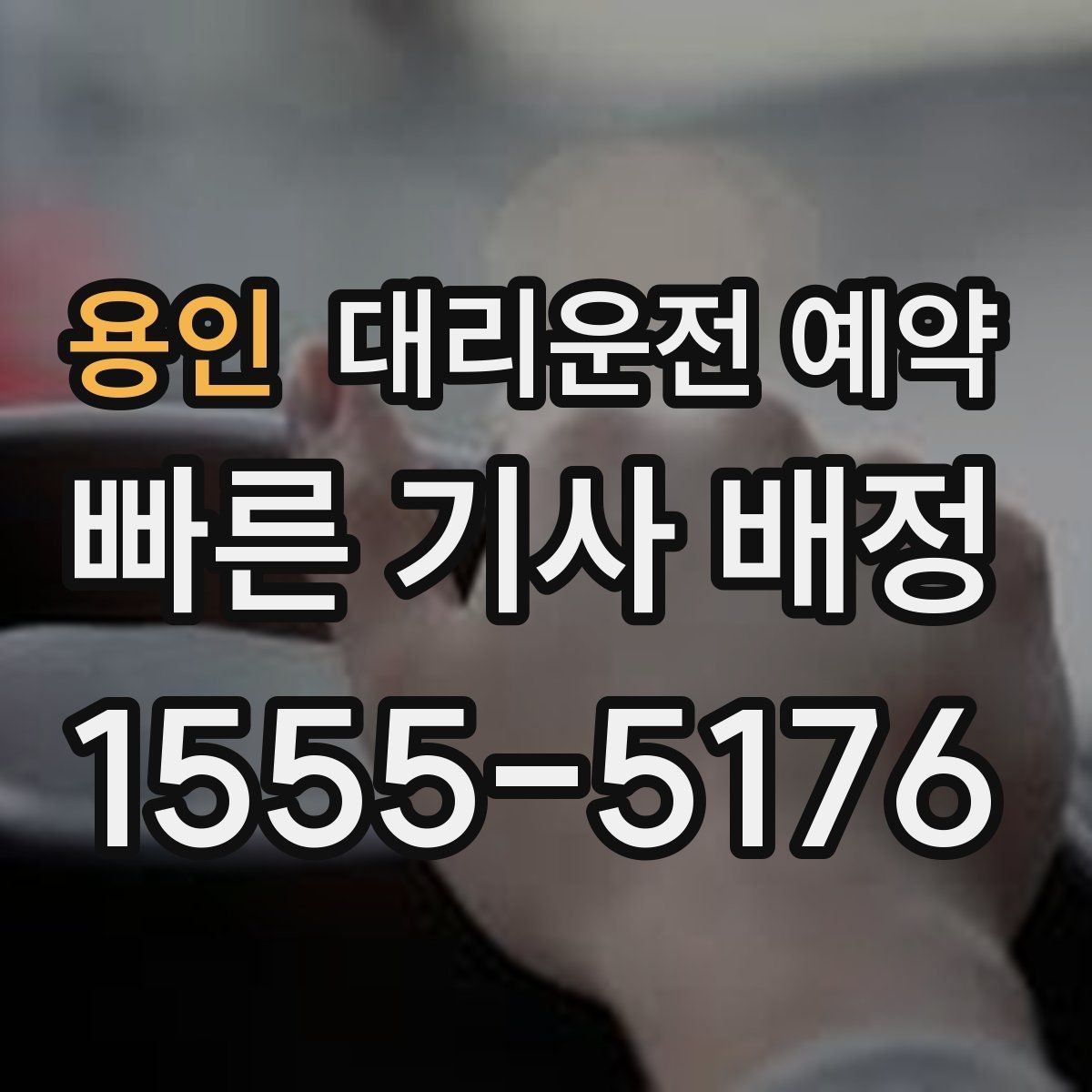 용인 대리운전 예약 시외 이동 예약 시 꼭 확인할 것