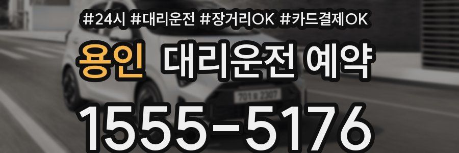 용인 대리운전 예약