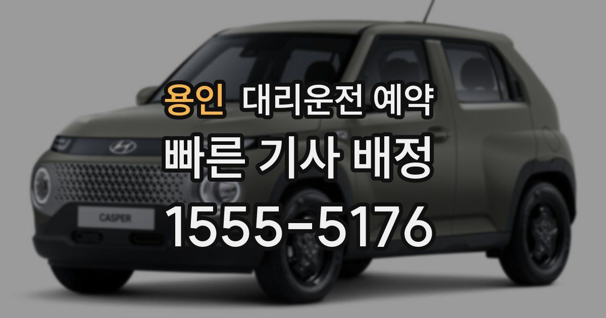 용인 대리운전 예약