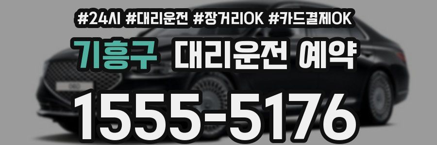 기흥구 대리운전 예약