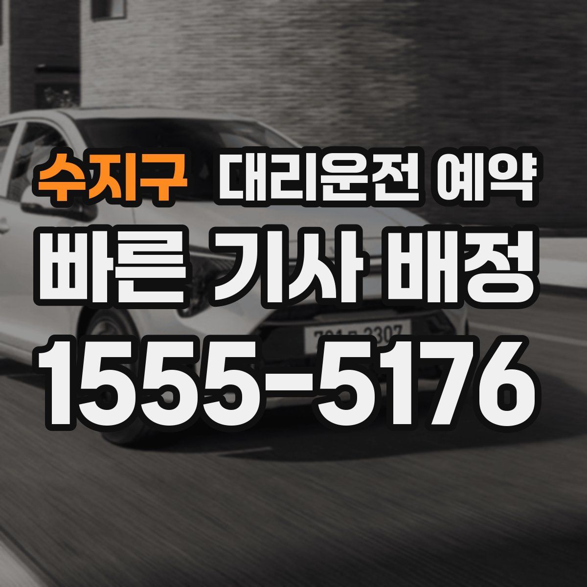 수지구 대리운전 예약