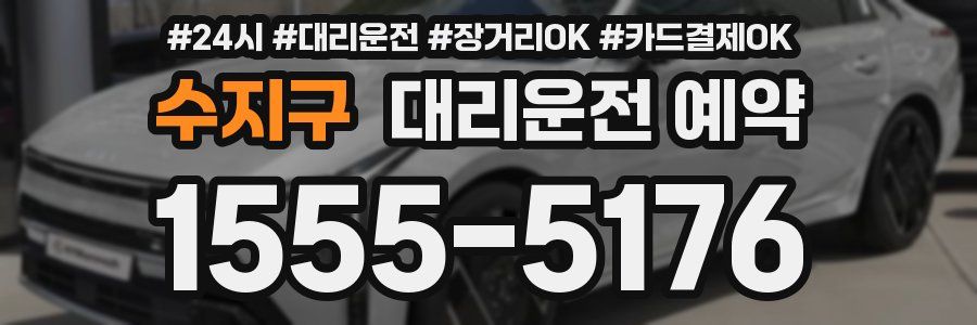 수지구 대리운전 예약