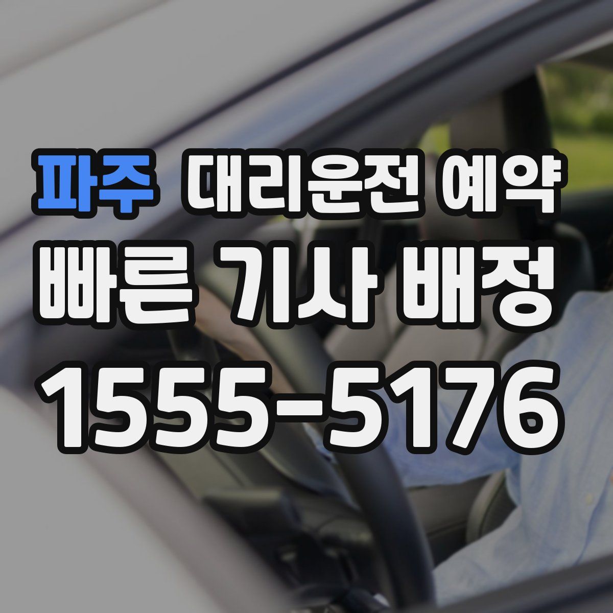 파주 대리운전 예약