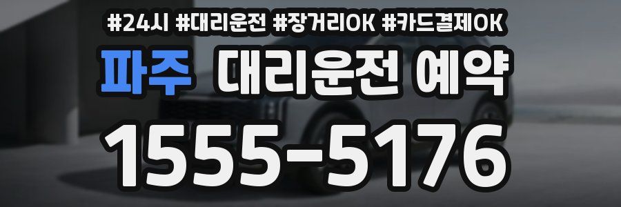 파주 대리운전 예약