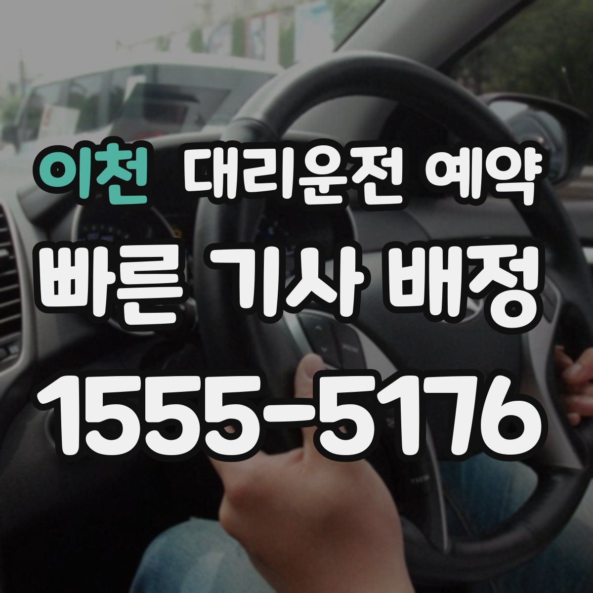 이천 대리운전 예약