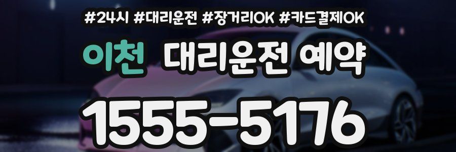 이천 대리운전 예약
