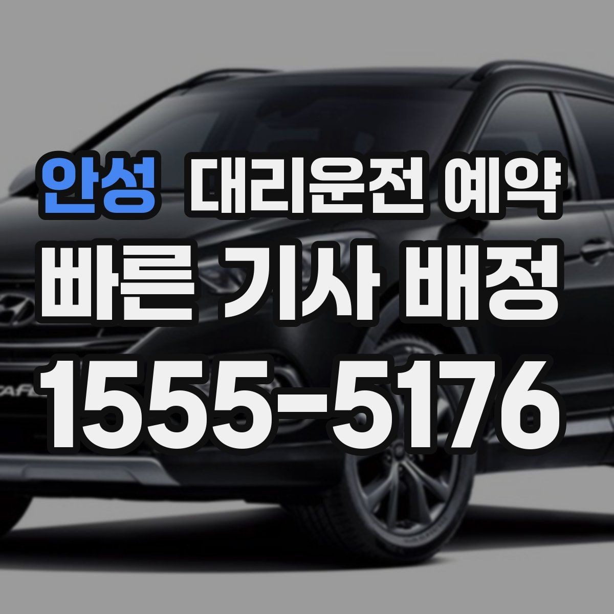 안성 대리운전 예약 목적지 주차가 까다로운 곳일수록 예약 팁