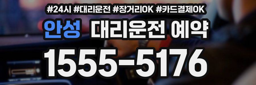 안성 대리운전 예약