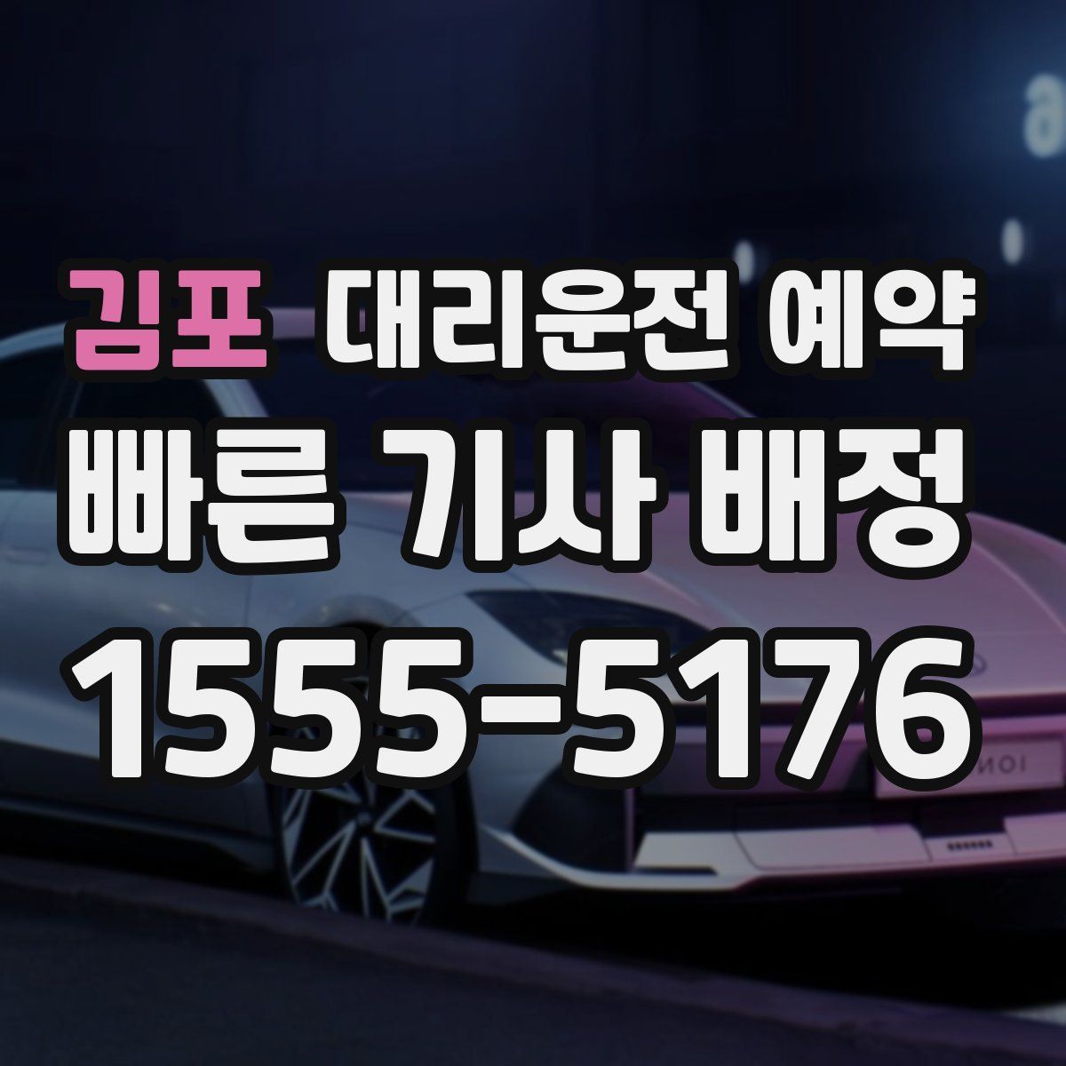 김포 대리운전 예약