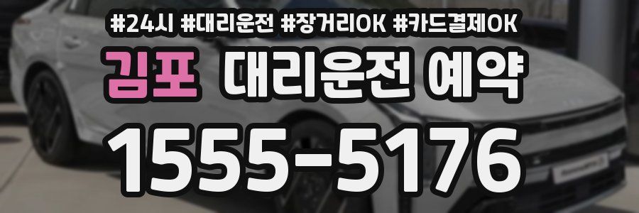 김포 대리운전 예약