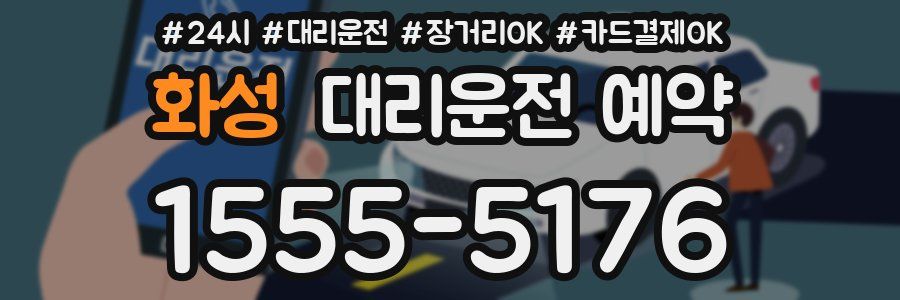화성 대리운전 예약
