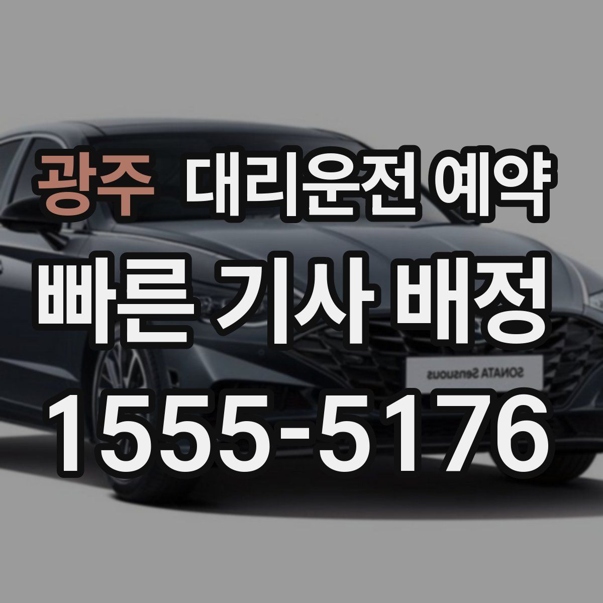 광주 대리운전 예약