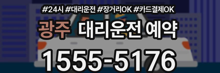 광주 대리운전 예약