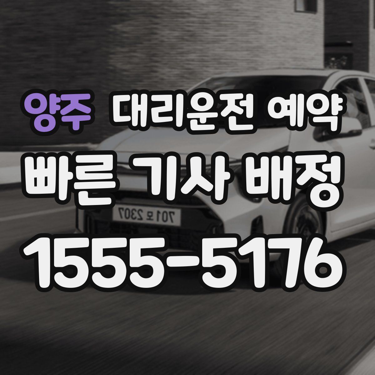 양주 대리운전 예약