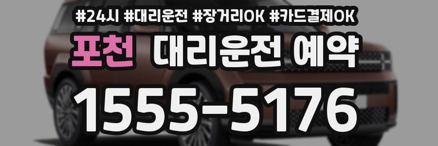 포천 대리운전 예약