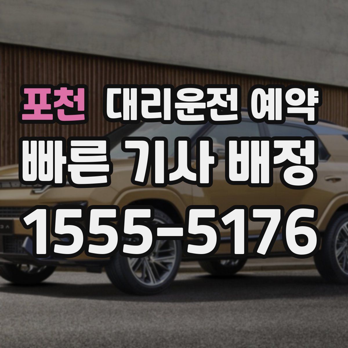 포천 대리운전 예약