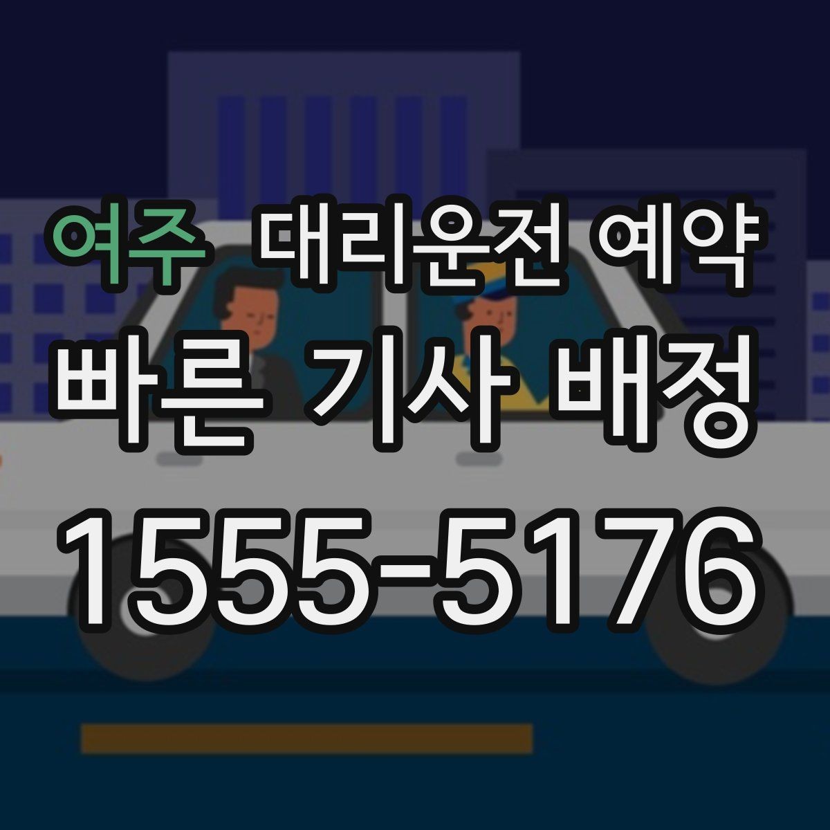 여주 대리운전 예약 아파트 단지에서 '몇 동 몇 호'만으로 부족한 이유