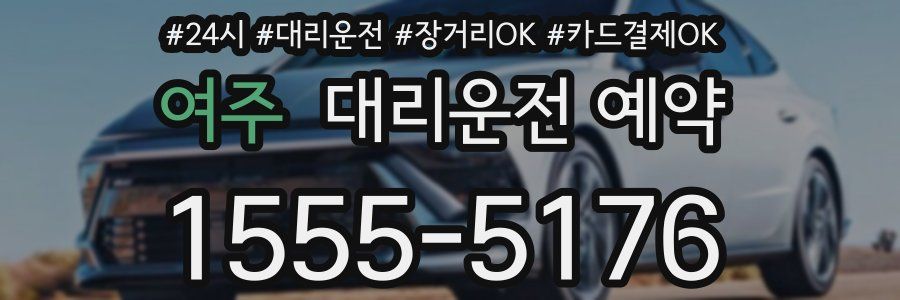 여주 대리운전 예약