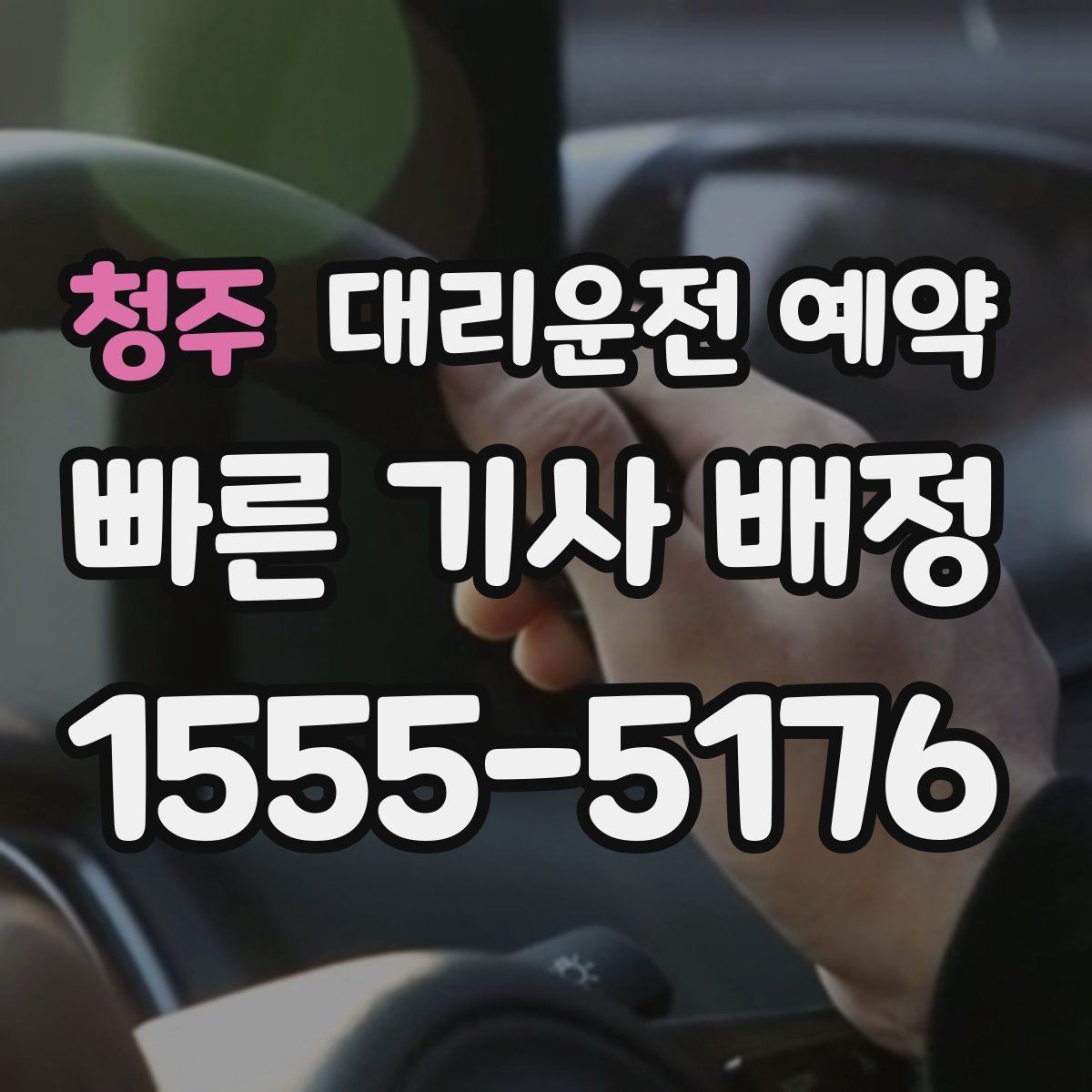 청주 대리운전 예약 예약으로 대기 시간을 줄이는 현실 방법