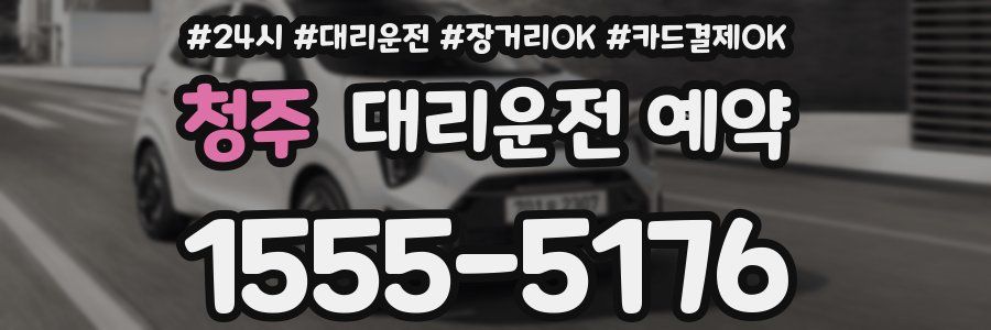 청주 대리운전 예약