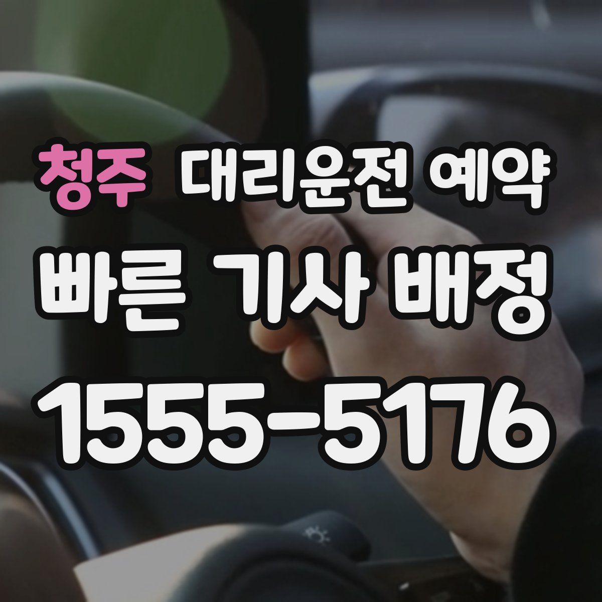 청주 대리운전 예약