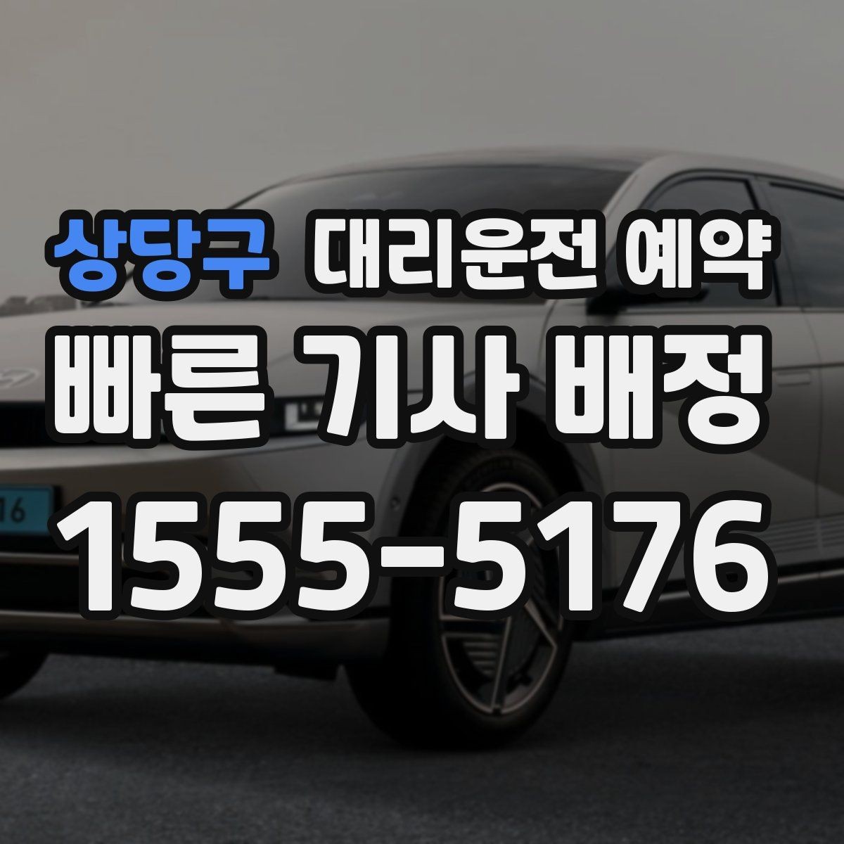 상당구 대리운전 예약 고속도로 이동이 포함될 때 요청 팁