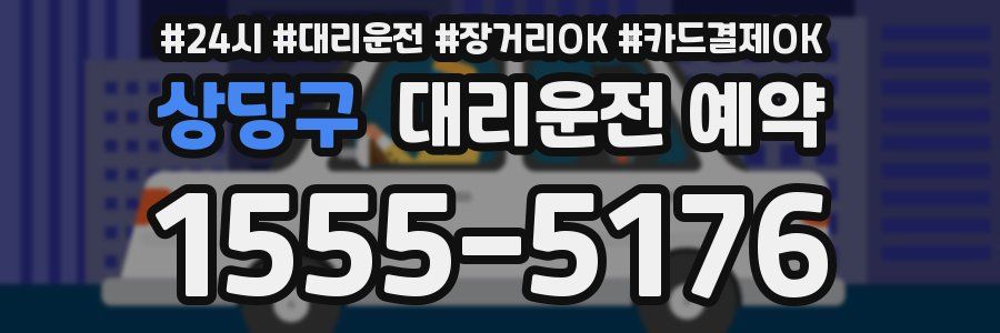 상당구 대리운전 예약