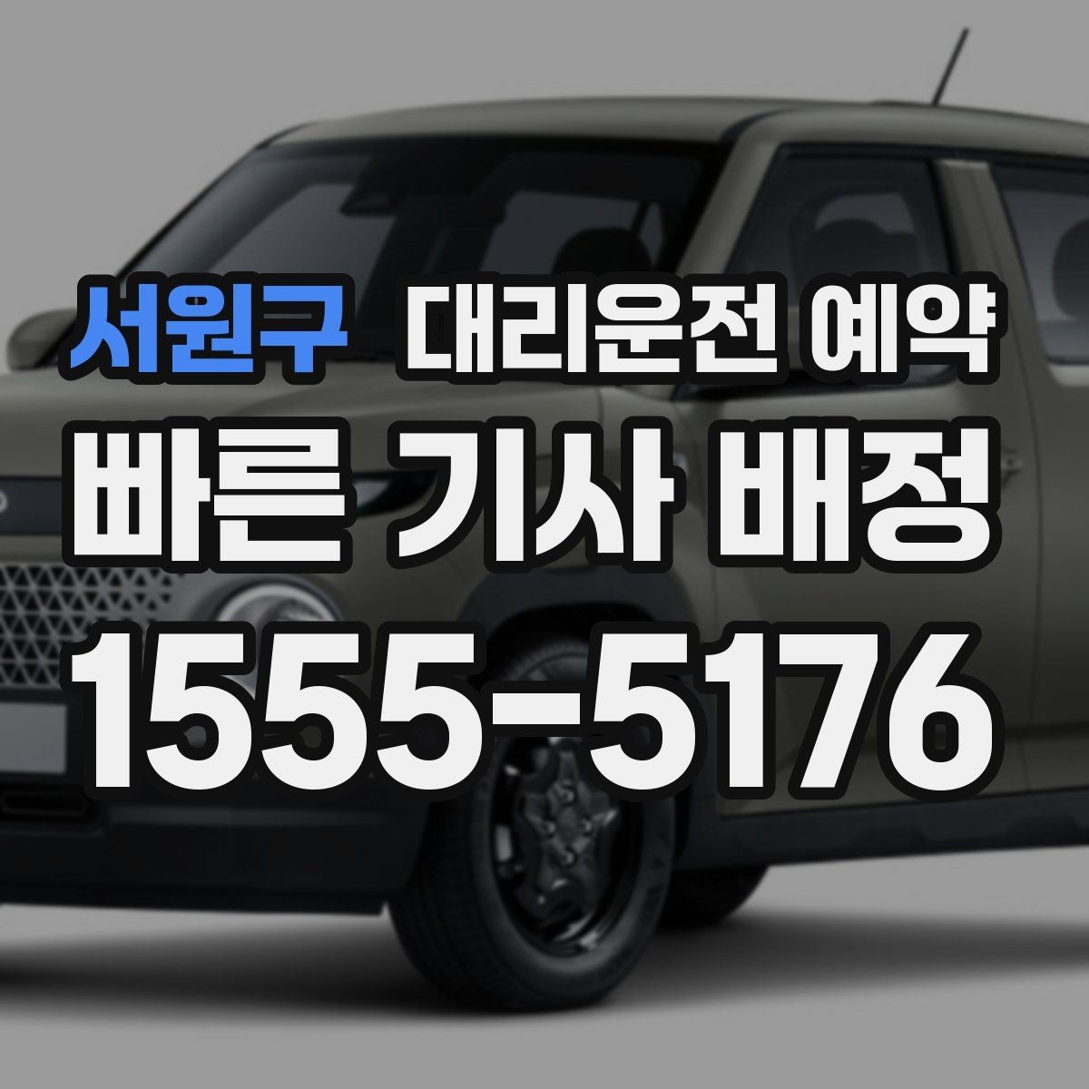 서원구 대리운전 예약 중요한 일정 전 이동 스트레스 줄이기