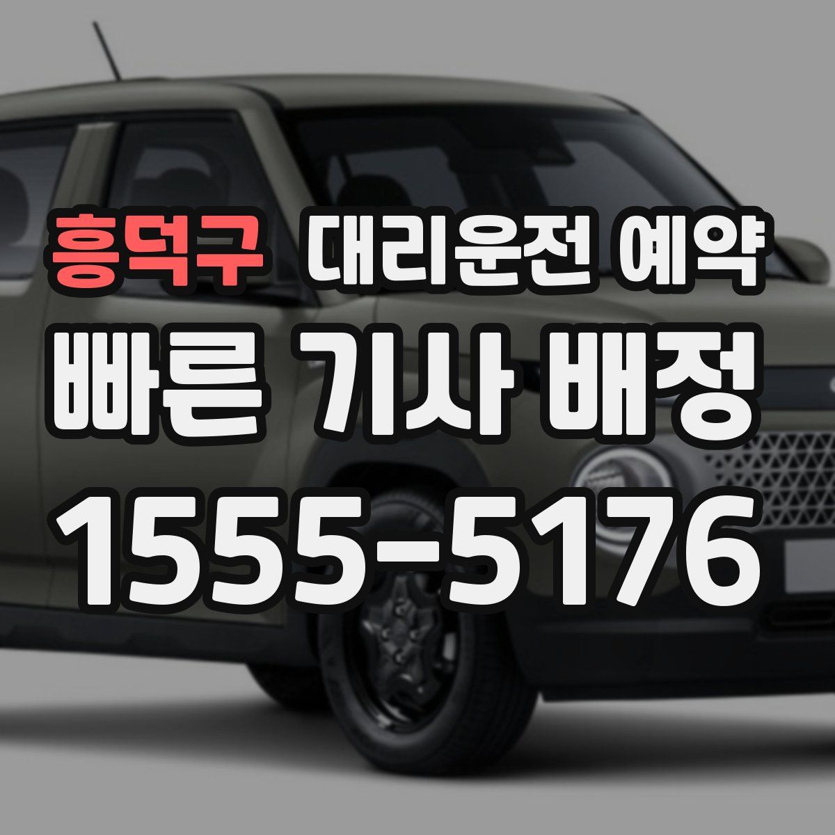 흥덕구 대리운전 예약