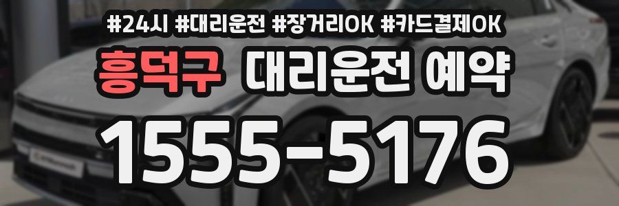 흥덕구 대리운전 예약