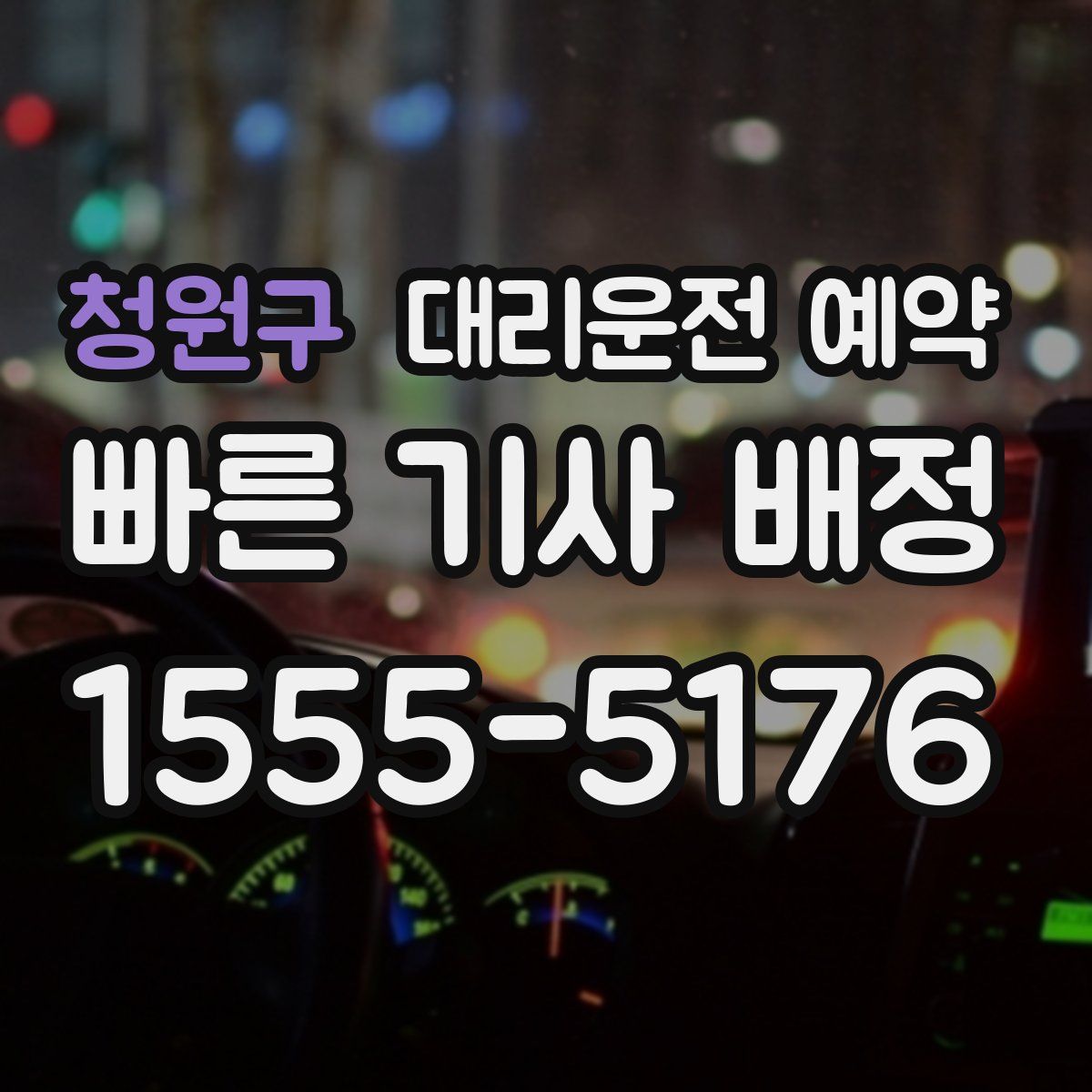 청원구 대리운전 예약