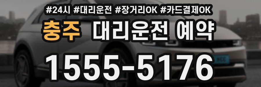 충주 대리운전 예약