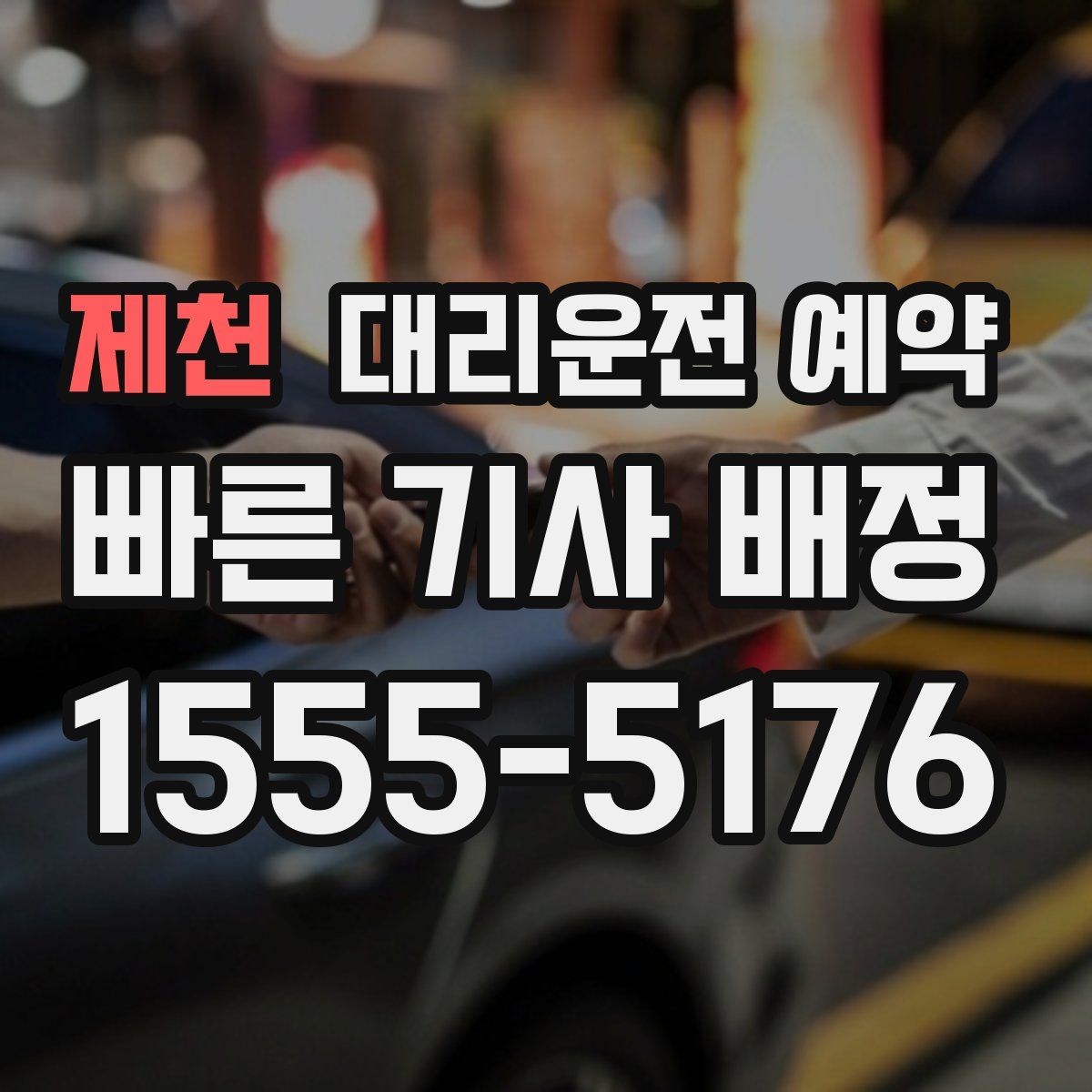 제천 대리운전 예약