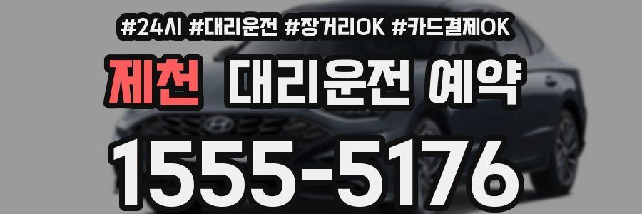 제천 대리운전 예약