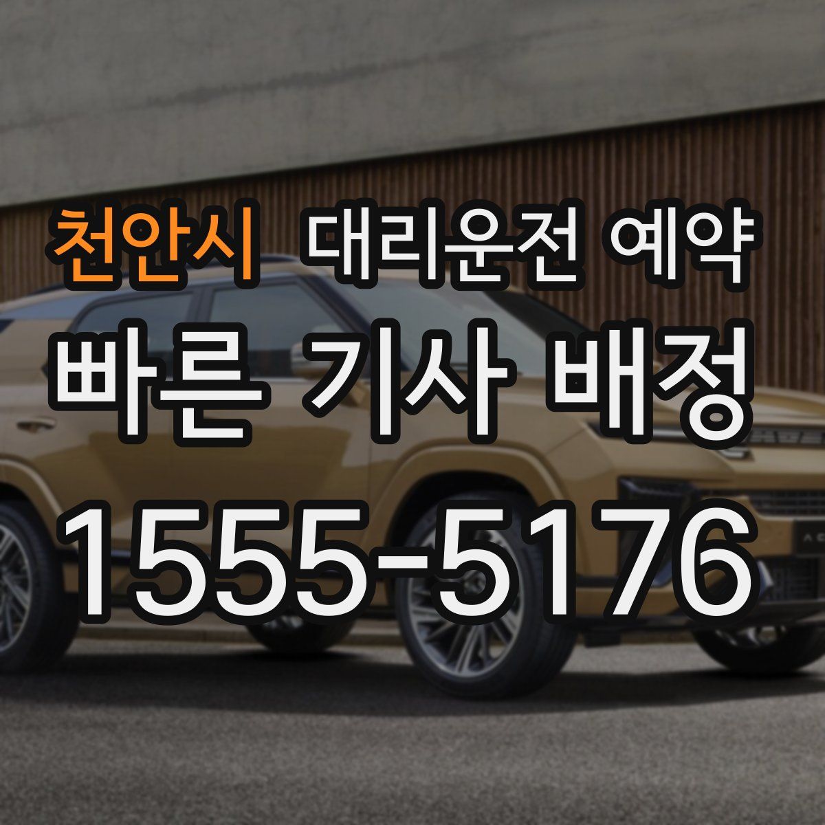 천안시 대리운전 예약