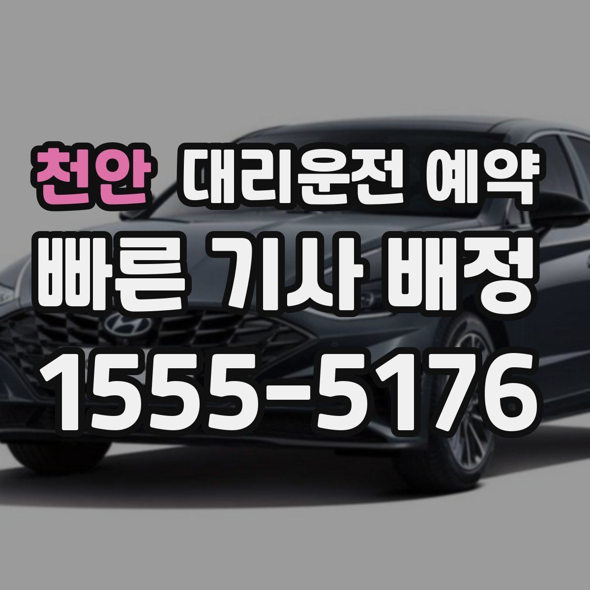 천안 대리운전 예약 목적지 도착 후 주차 처리까지 깔끔하게