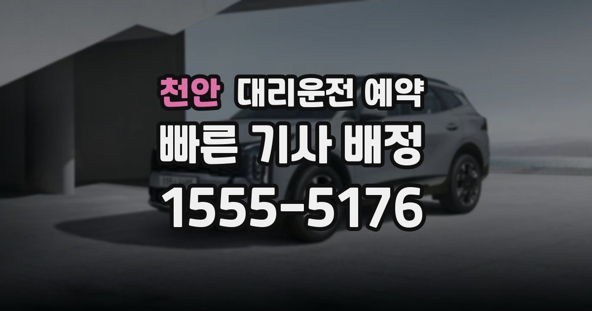 천안 대리운전 예약