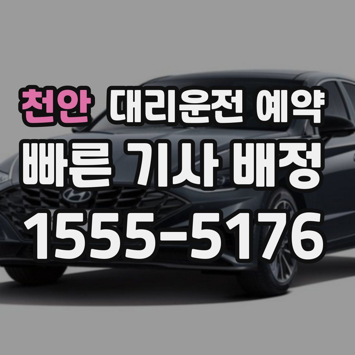 천안 대리운전 예약